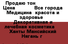 Продаю тон Bobbi brown › Цена ­ 2 000 - Все города Медицина, красота и здоровье » Декоративная и лечебная косметика   . Ханты-Мансийский,Нягань г.